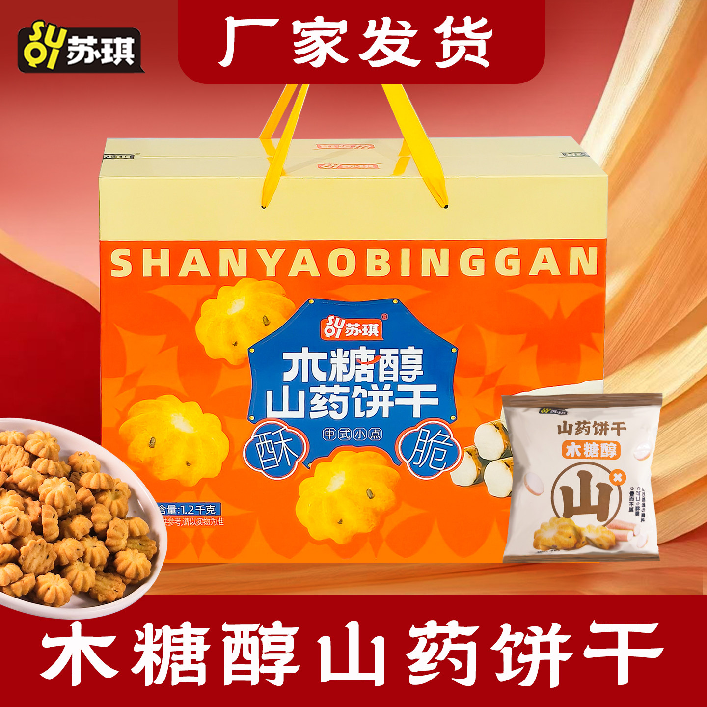 苏琪礼盒木糖醇山药2.4斤整箱饼干零食独立包装送礼佳品