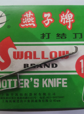 包免邮特级上海燕子牌打结刀13G耳柄纺纱割纱纺织钩刀勾刀