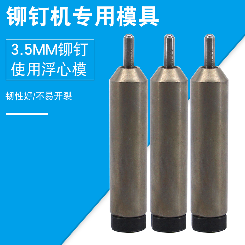 浮心模针 铆钉机冲头翻边冲子下模3.5MM半空心铆钉卷边模3.5-1