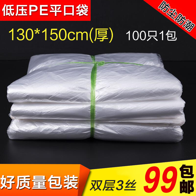 130*150*3丝加厚PE平口塑料袋低压食品袋防潮防尘袋纸箱内袋100个