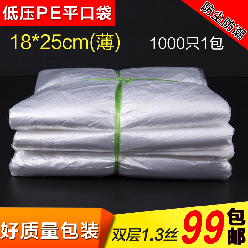 18*25CM超薄塑料包装袋低压PE薄膜防尘袋保鲜袋批发现货1000只