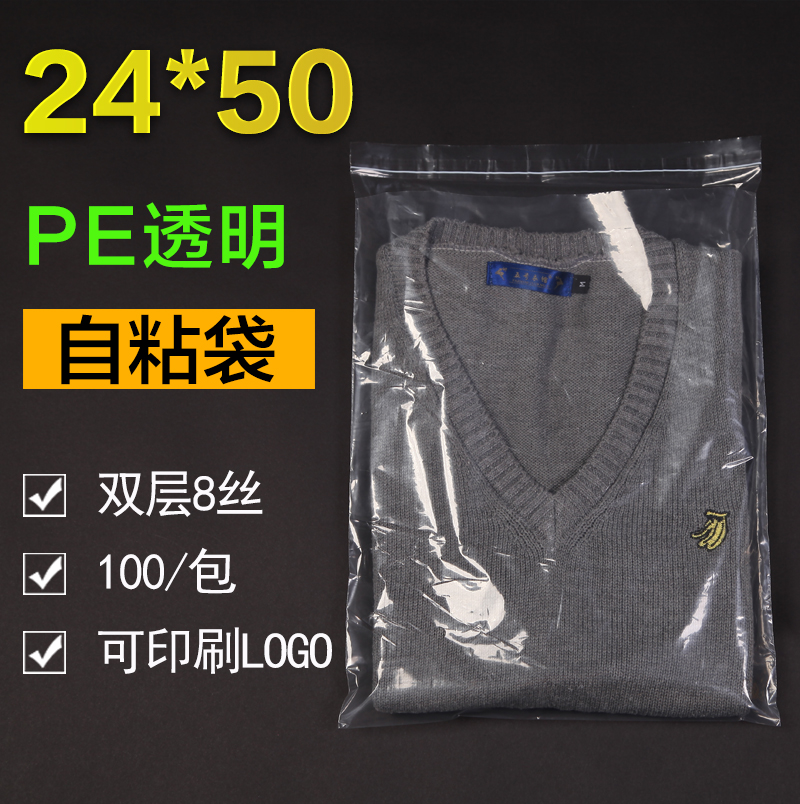 自粘袋 透明包装袋 塑料袋 PE自粘袋 服装包装袋 8丝24*50CM100只