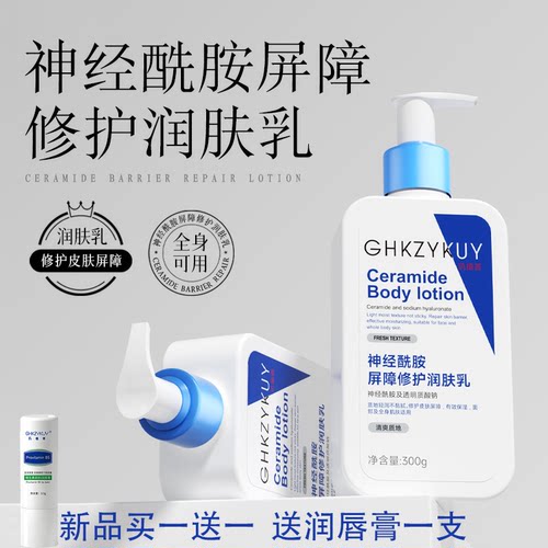 神经酰胺屏障修护润肤乳身体乳全身干皮滋润保湿修护敏肌