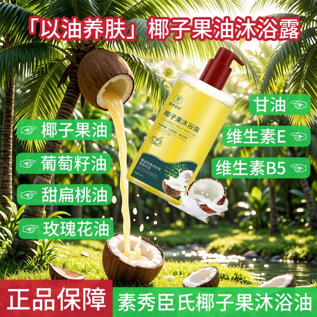 椰子油沐浴露椰子沐浴油洗澡椰子油清爽不假滑沐浴油保湿沐浴液,美容护肤/美体/精油,沐浴油,淘宝优惠券,粉丝福利购,淘宝优惠卷