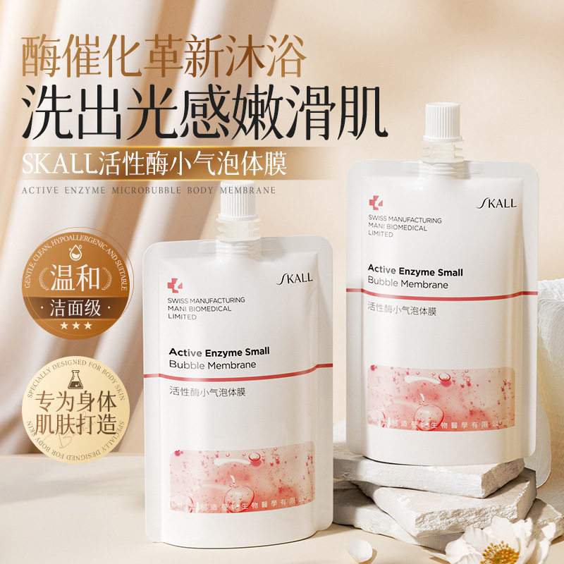 体膜活性酶小气泡体膜提亮抗氧化保湿磨砂温和去角质身体膜
