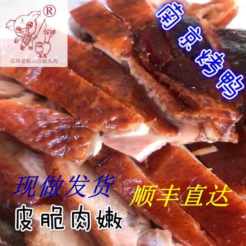 烤鸭熟食正宗南京六合特产美食当天现做顺丰整只3斤（附赠卤汁）