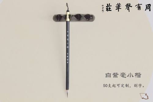 有声制笔紫毫小楷文房四宝