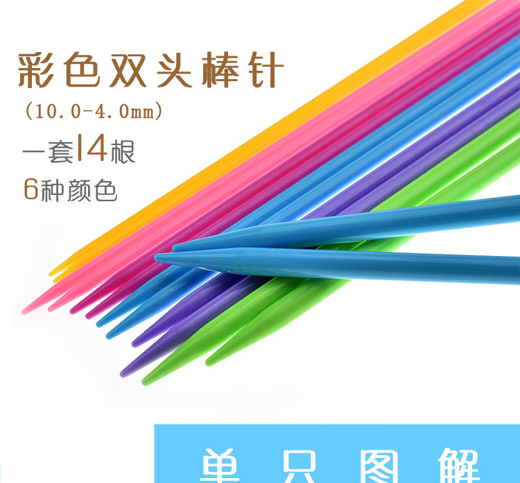 塑料水晶针彩虹毛衣针双尖头棒针编织毛线围巾帽子35CM7付14根