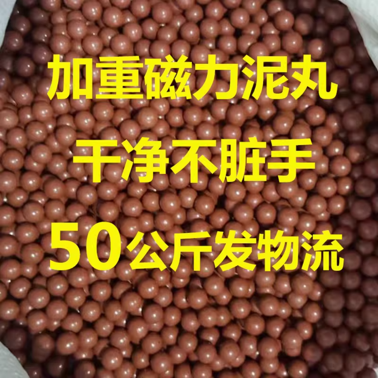 磁力加重弹弓泥丸弹铁粉钢球泥丸8mm9mm10mm11mm12mm50公斤物流