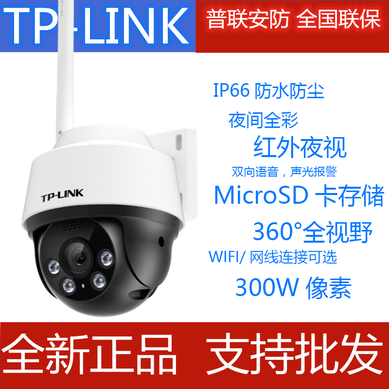 TP-LINK无线摄像机室外防水360旋转云台球机监控头全彩IPC632