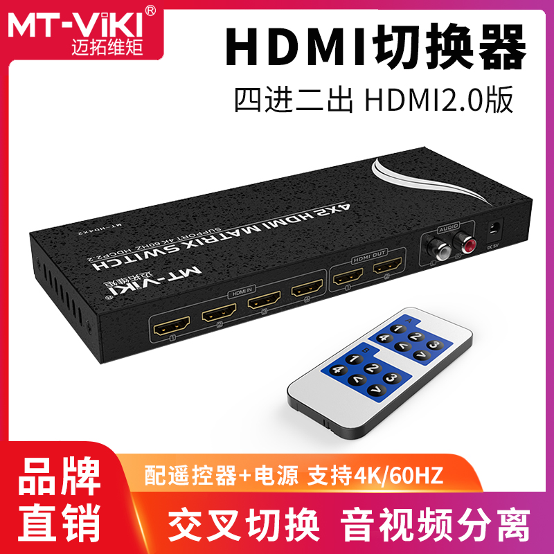 迈拓维矩HDMI矩阵4进2出4K60HZ切换器分配器支持监控视频解码器