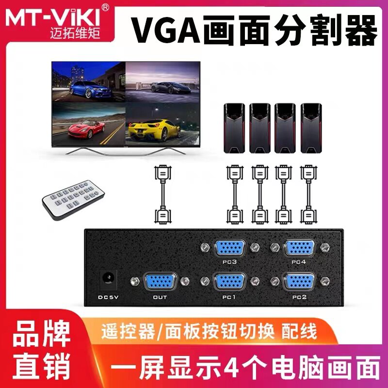 画面分割器VGA分屏器迈拓维矩