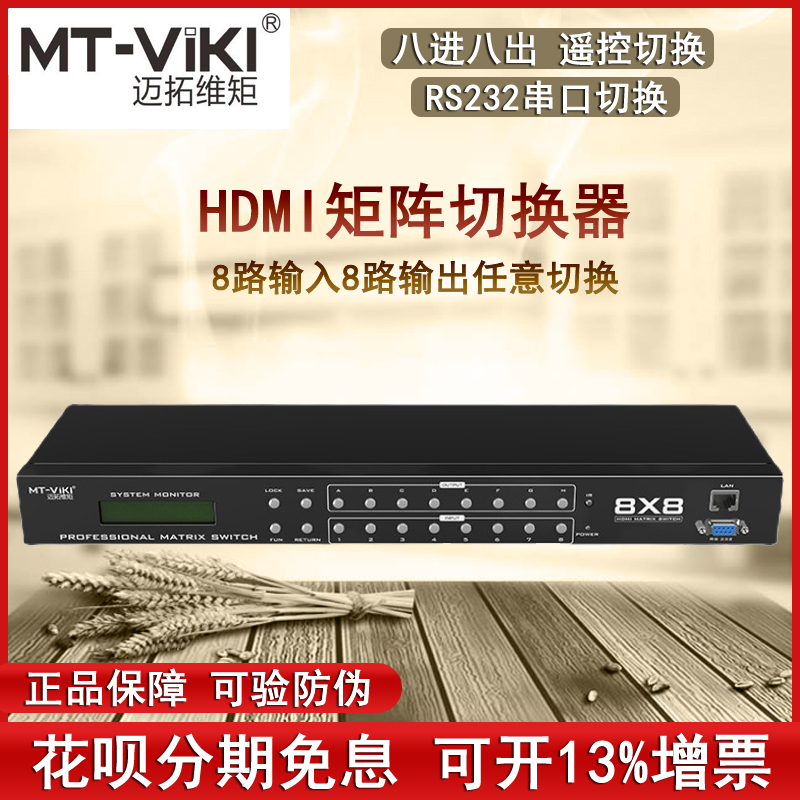 迈拓维矩矩阵切换器高清HDMI8进8