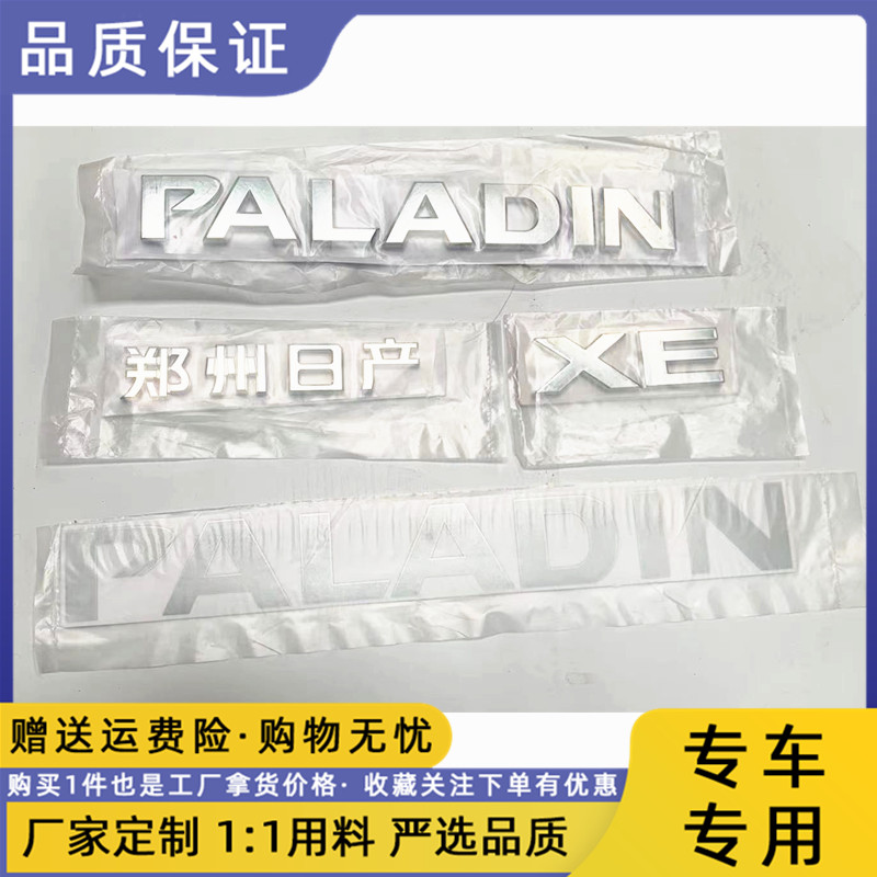 帕拉丁车标PALADIN尾门字标