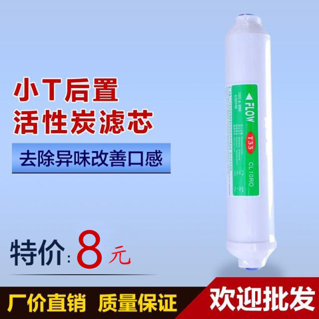 后置活性炭小t33口感滤芯