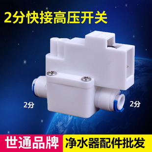 世通高压开关 纯水机直饮机反渗透RO机快速开关净水器高压开关