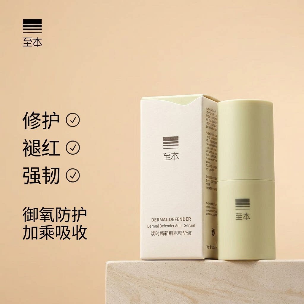 至本特安修护肌底精华液3.0小液态精华