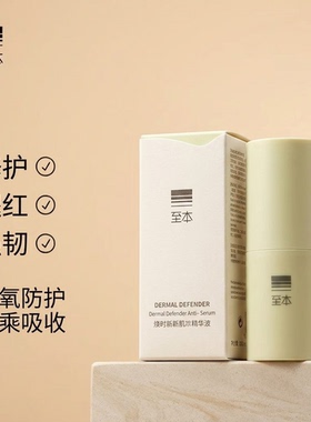 至本特安修护肌底精华液3.0小样5ml旅行装褪红多维舒缓屏障呵护