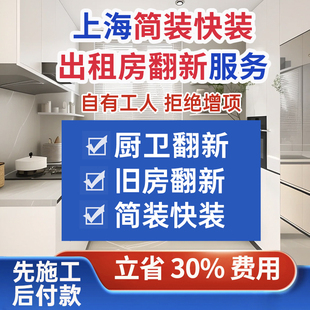 上海厨卫水电改造施工师傅全包新房装修旧房翻新二手房装修半包