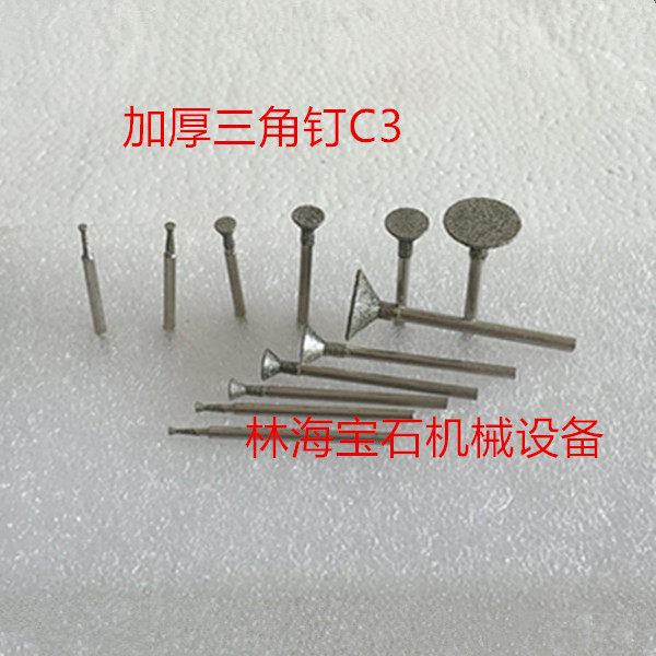 林海宝石机械玉石加厚三角钉C3