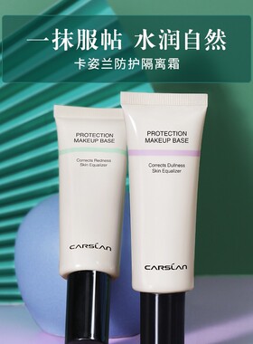 卡姿兰隔离霜紫色修饰肤色
