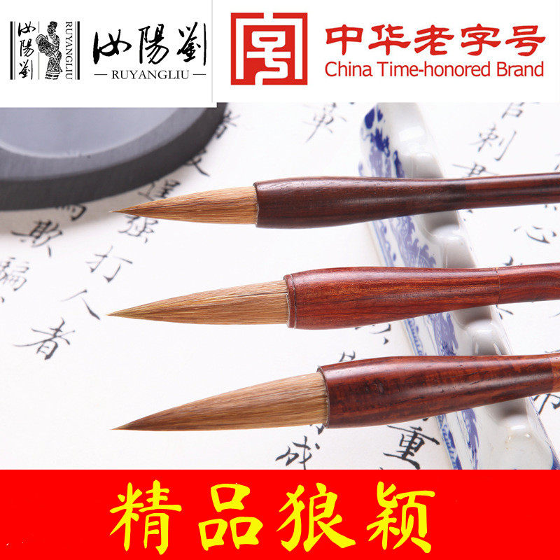 汝阳刘毛笔纯狼毫书法专业成人国画创作楷书红木杆精品狼颖单支