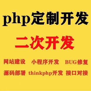 PHP二次开发源码修改接口对接代码优化网站功能修复系统搭建程序