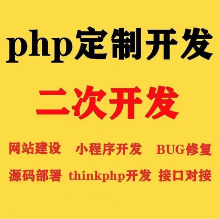 PHP二次开发源码修改接口对接代码优化网站功能修复系统搭建程序