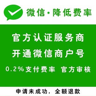 注册微信商户号0.2费率企业或个体正规申请永久使用千分之二0.2%