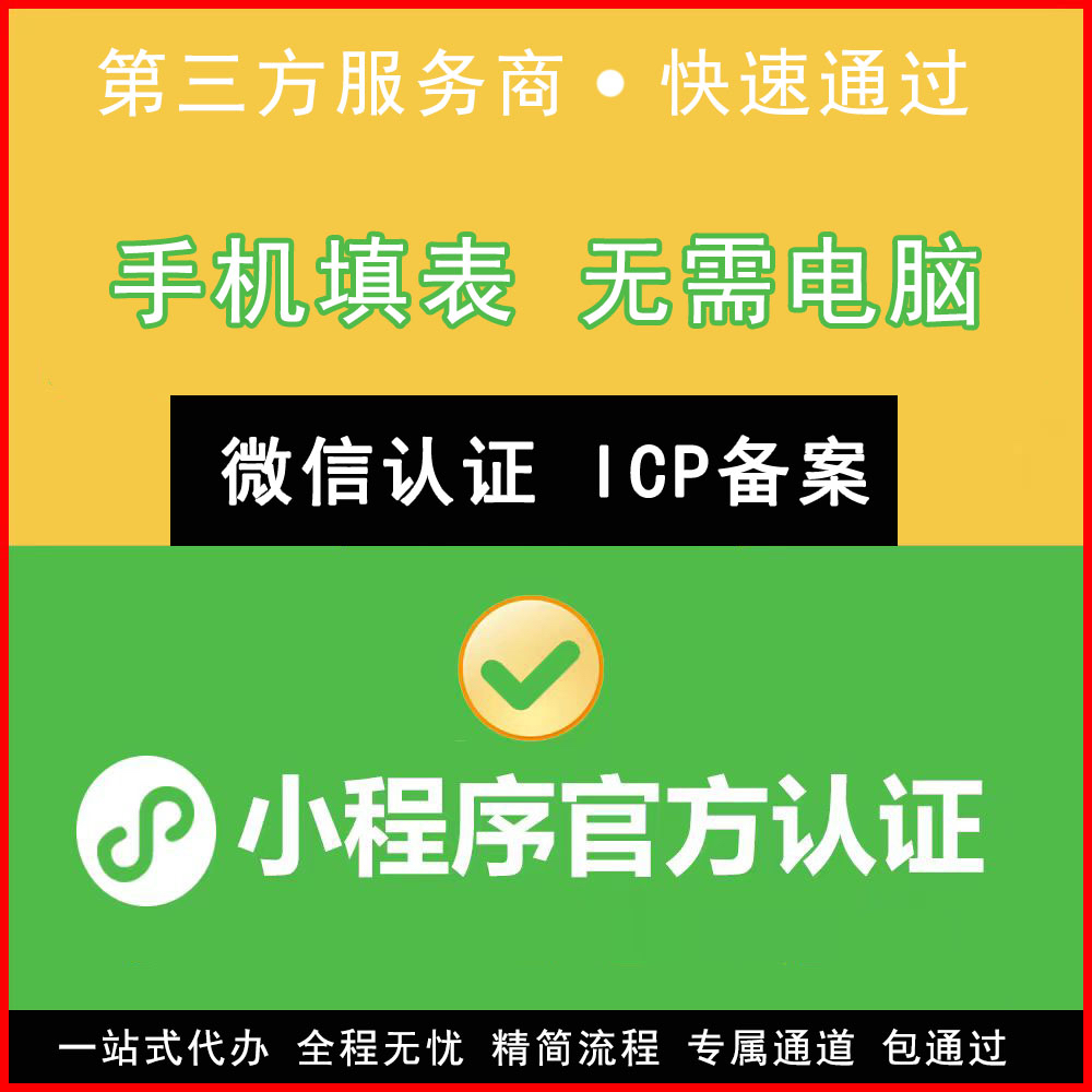 小程序注册认证备案企业个体户精简流程自助手机填表快速通过