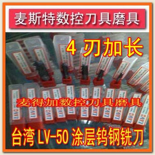 台湾LV-50钨钢涂层铣刀 3.0-20MM 加长四刃立铣刀 LV铣刀电脑锣刀