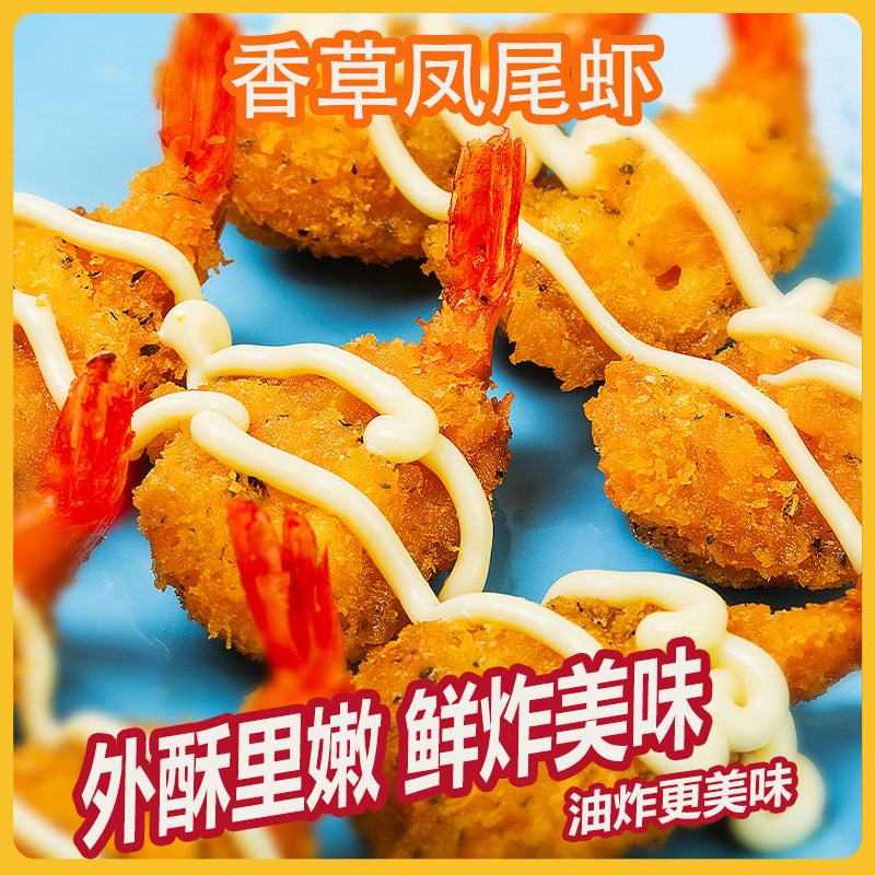 亚洲渔港香草凤尾虾500g冷冻油炸虾海鲜零食油炸小吃半成品酒店