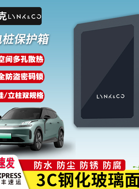 领克06070809Z10Z20家用新能源壁挂充电桩保护箱罩立柱户外防水箱
