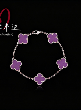 右半边正品轻奢纯银紫罗兰四叶草五花手链女高级饰品轻奢礼物女