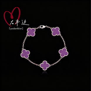 右半边新款正品轻奢纯银紫罗兰四叶草五花手链女高级饰品轻奢礼物