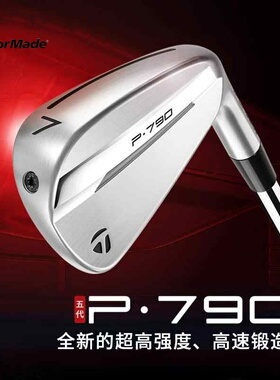 Taylormade泰勒梅高尔夫球杆P790铁杆组五代巡回赛锻造golf男铁杆