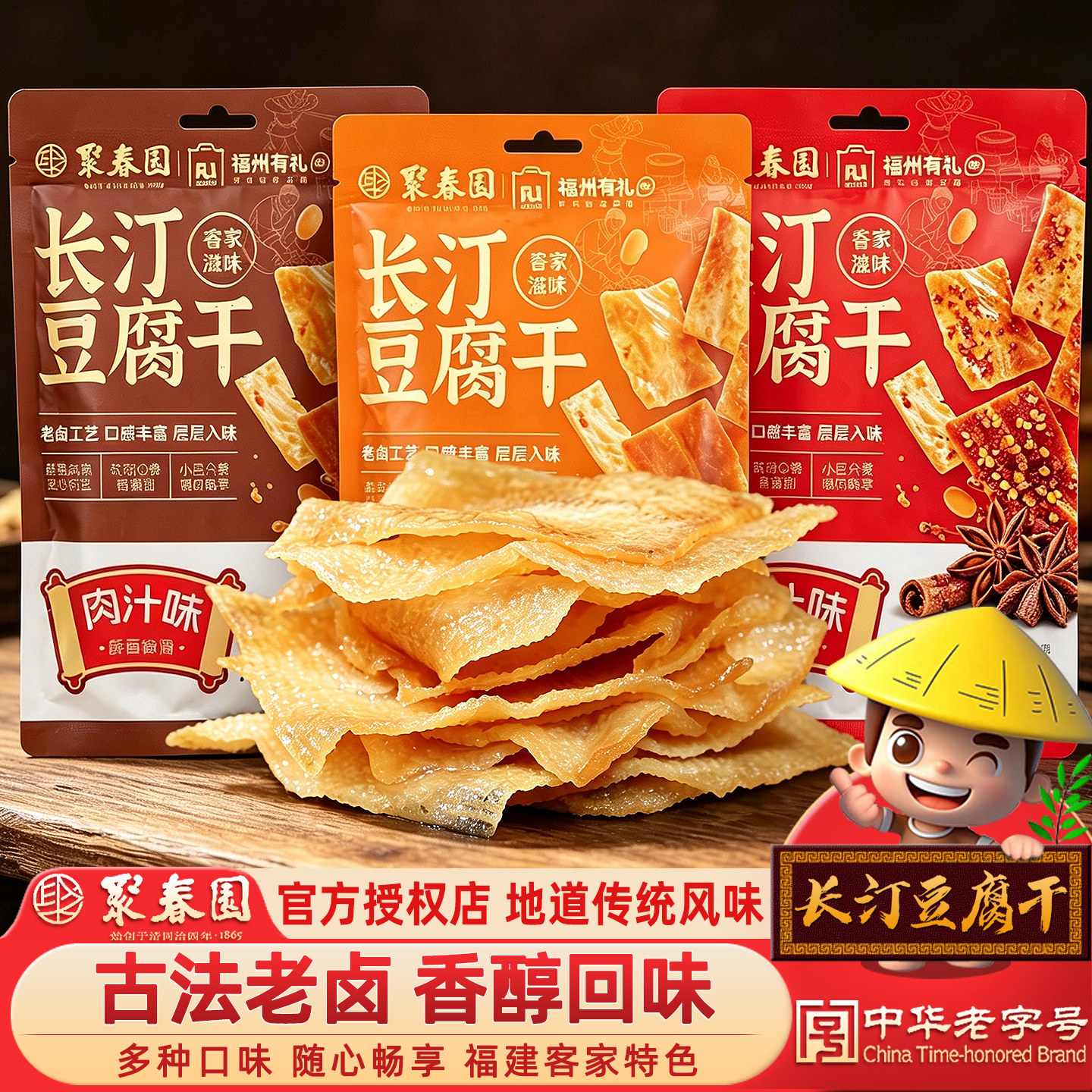 聚春园闽臻长汀豆腐干零食五香肉汁龙岩客家特产休闲小吃卤水豆干