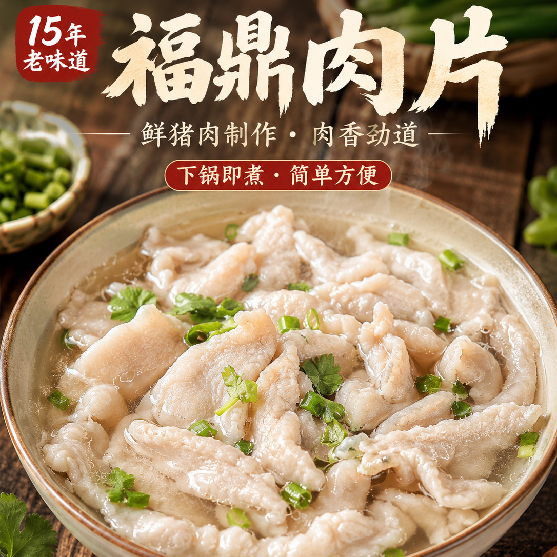 闽臻福鼎肉片新鲜猪肉制作
