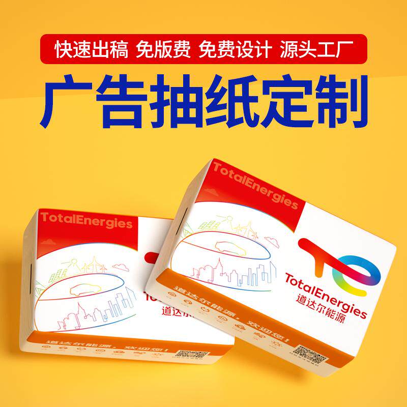 定制加油站抽纸广告宣传纸图片
