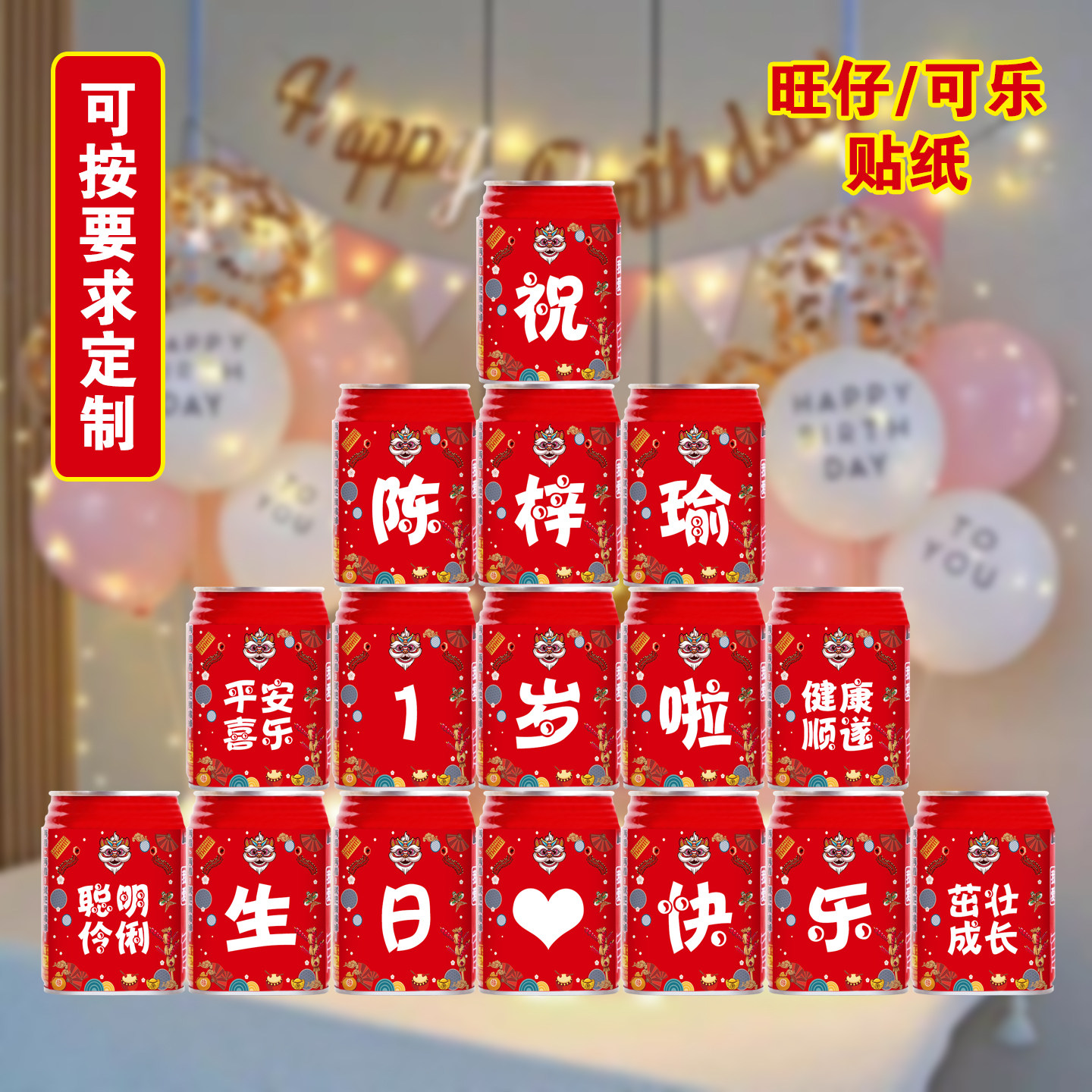 生日百天满月可乐易拉罐贴纸定制
