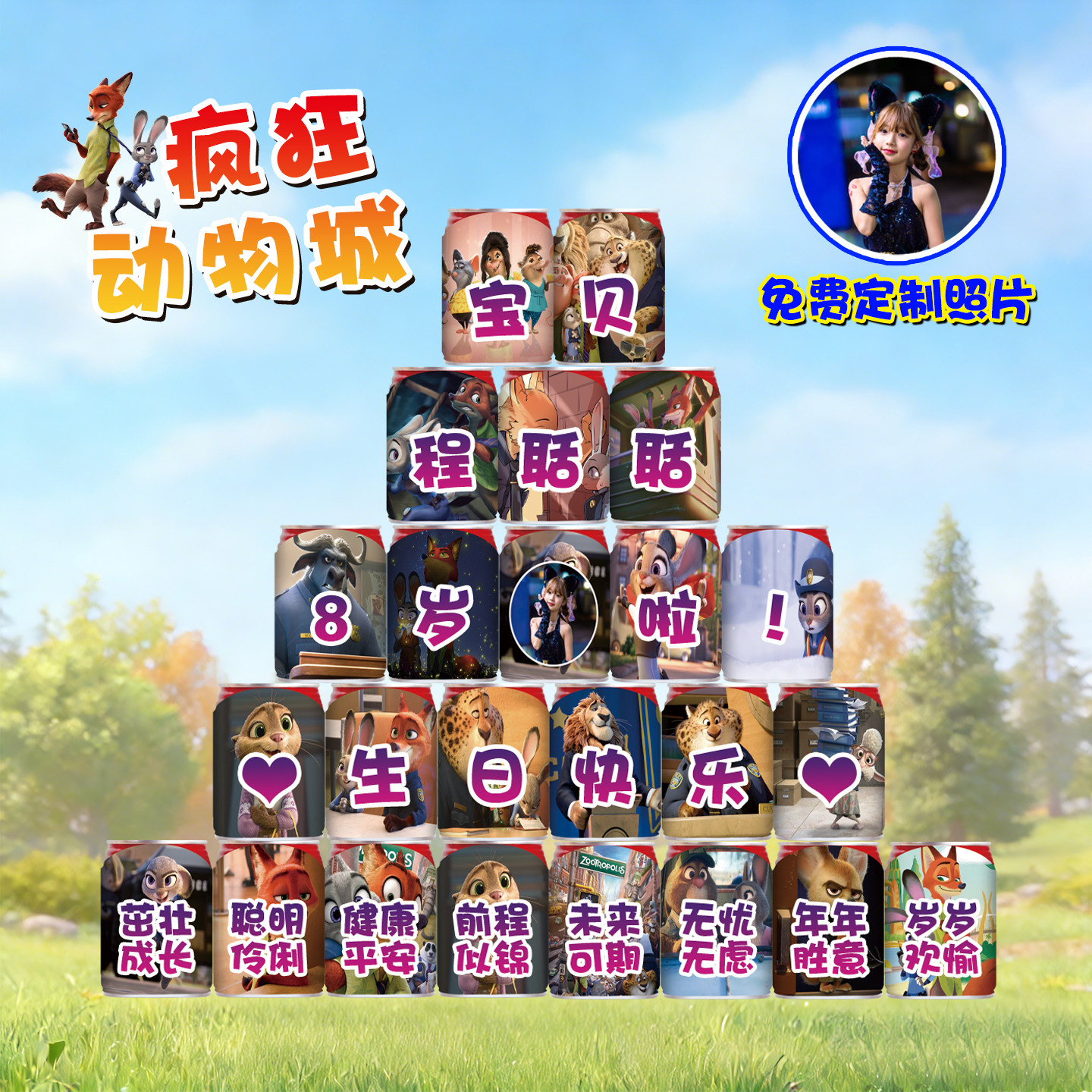 疯狂动物城2朱迪生日定制贴纸