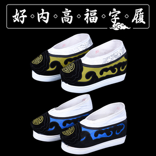 京剧越剧戏曲舞台演出戏鞋老生老旦夫子里方口鞋 内增高福字履