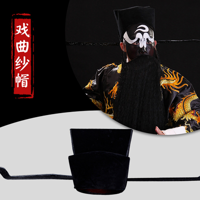 京剧戏曲丞相包公帽素相刁