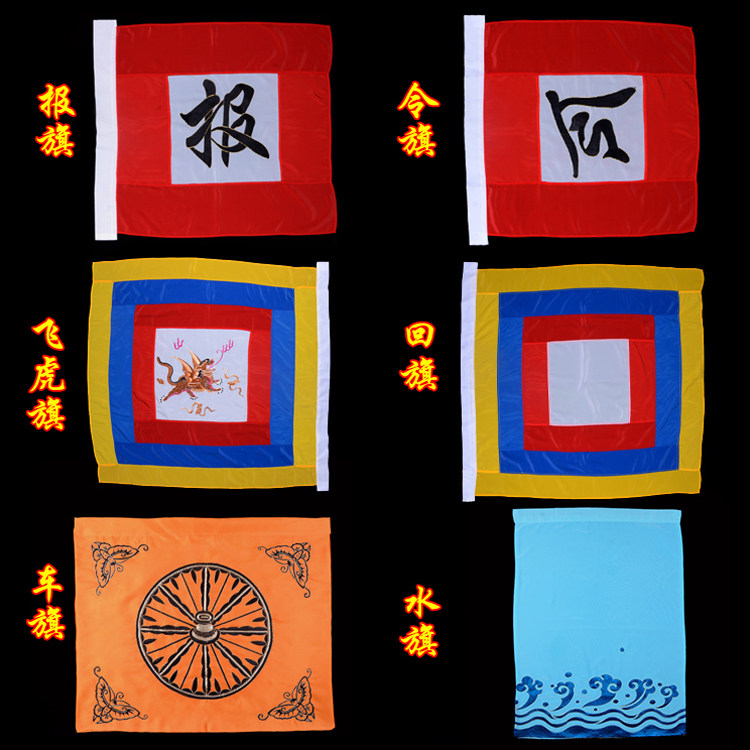 京剧戏曲舞台演出服装道具大全旗帜令旗报旗飞虎旗回形旗车旗水旗