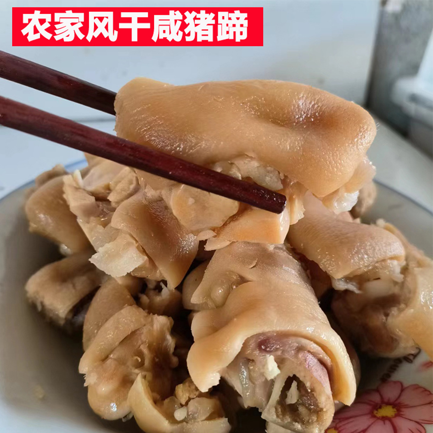 安徽特产腊肉咸猪脚农家手工腌制咸香猪蹄子日晒风干咸味猪爪猪手