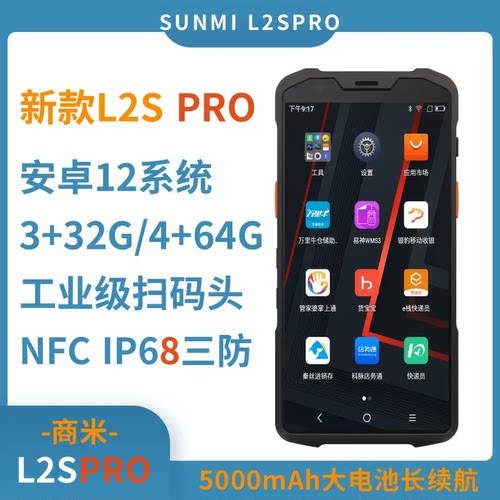 商米L2Spro安卓扫码盘点机