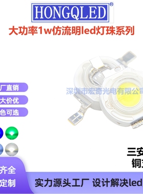 大功率仿流明led灯珠1w红色蓝黄翠绿正白暖白冰蓝光led发光二极管