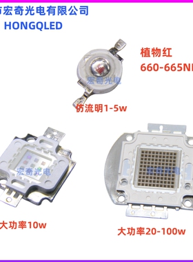 大功率1 3 5 10 20 30 50 100W高亮植物红仿流明led灯珠660-665NM