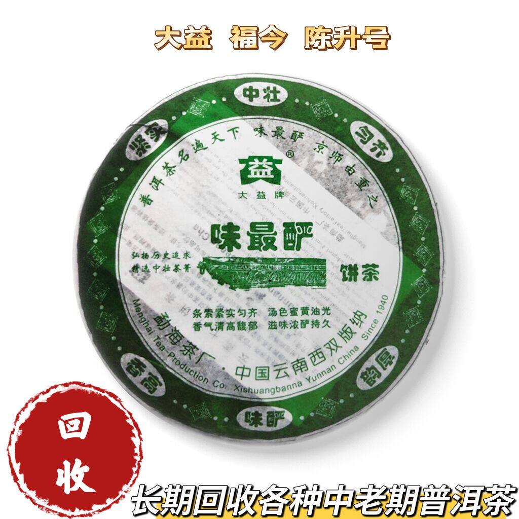 回收大益普洱茶2006年601味最酽青饼生茶400克06年大益勐海茶