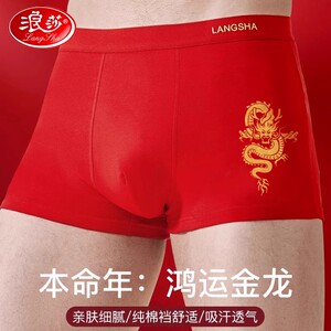 浪莎本命年红内裤男龙年结婚棉质礼物属龙四角男士平角裤大红色